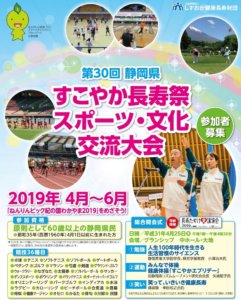 第30回静岡県すこやか長寿祭スポーツ・文化交流大会
